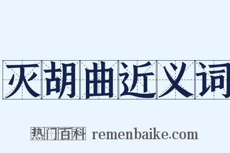 灭胡曲近义词是什么意思的图片